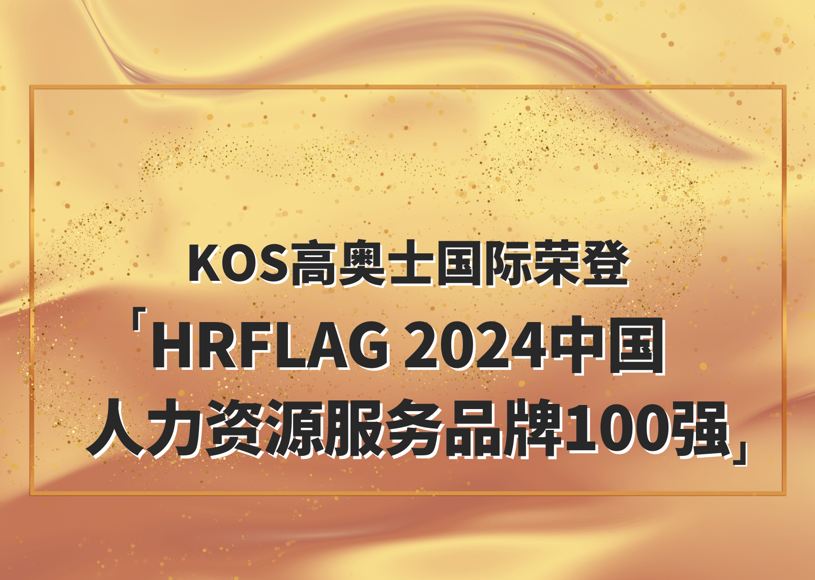 KOS高奥士国际荣登「HRflag2024中国人力资源服务品牌100强」
