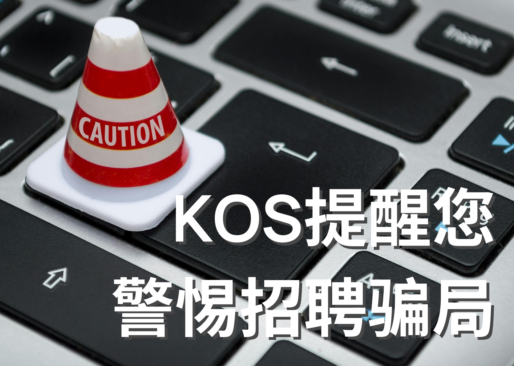 KOS 提醒您警惕招聘骗局