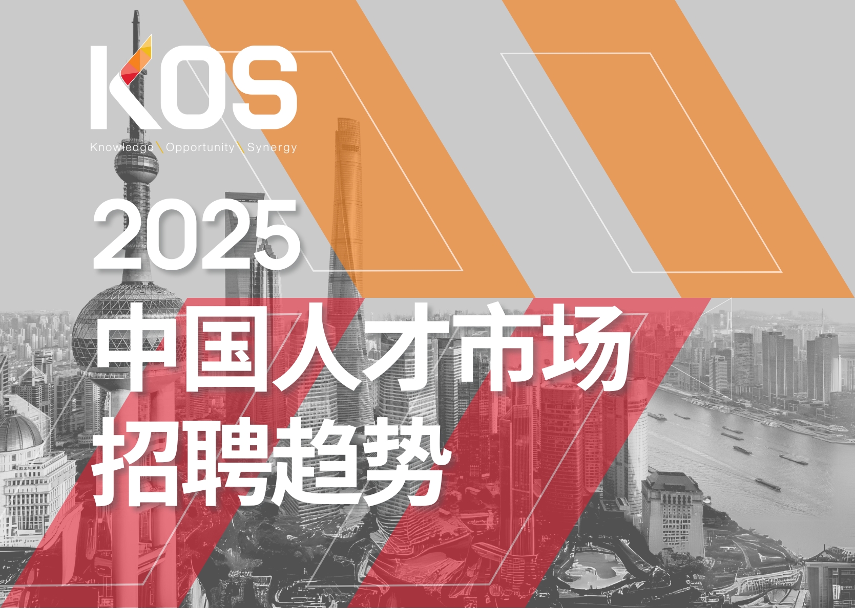 重磅下载 | KOS 2025 中国人才市场招聘趋势