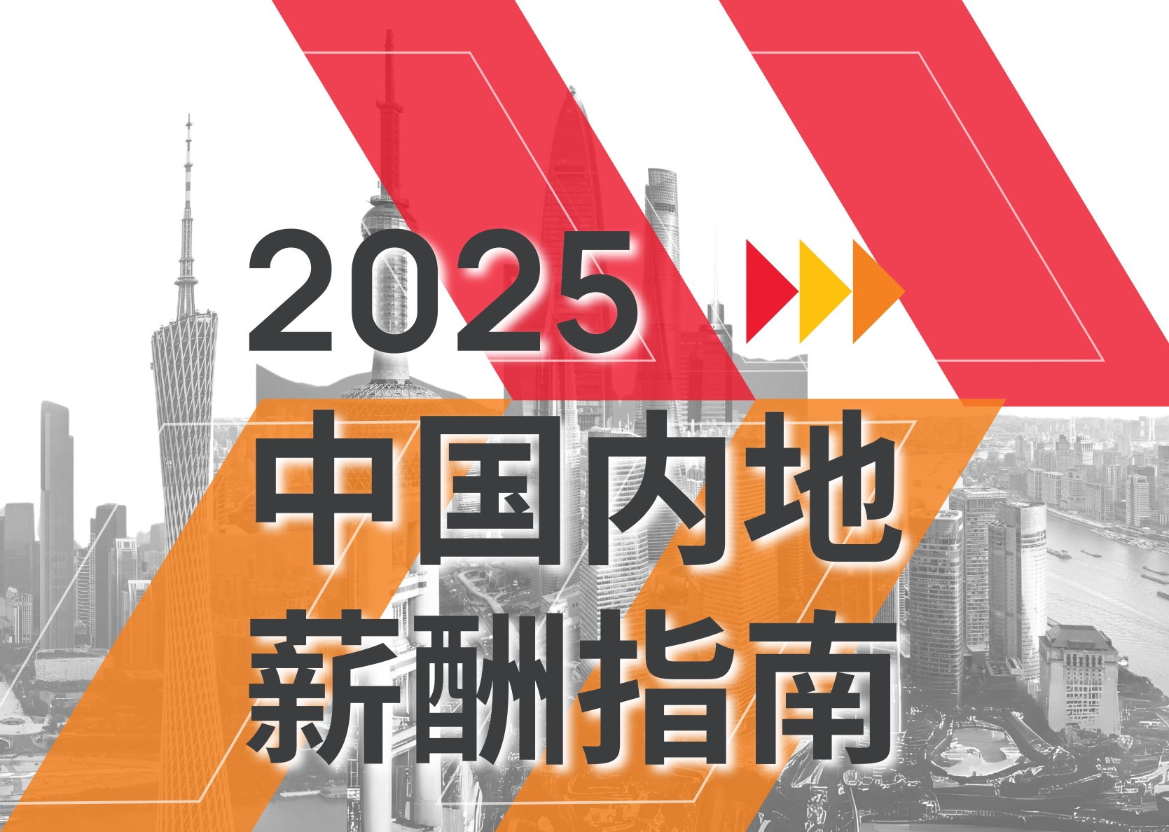重磅！《KOS 2025 中国内地薪酬指南》发布
