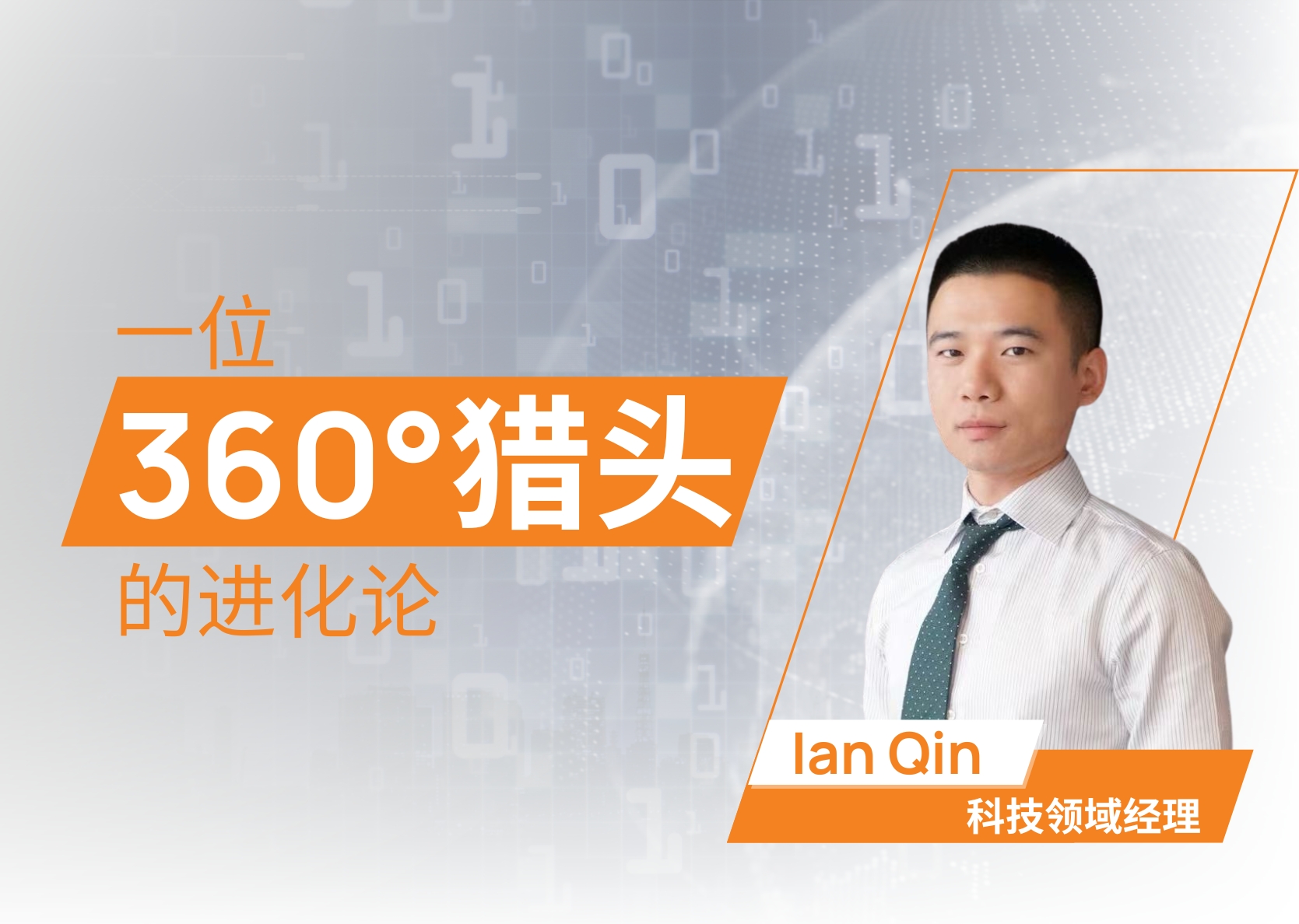 KOS Fintech | 10 个月从资深顾问到经理：一位360°猎头的进化论