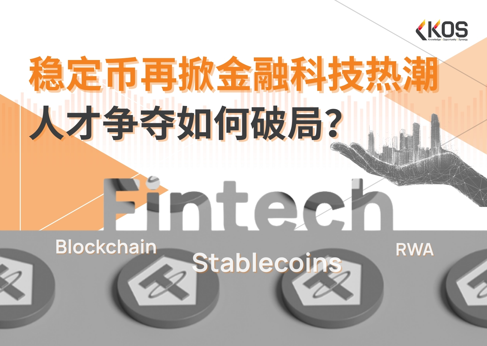 KOS洞察 | 稳定币再掀金融科技热潮：人才争夺如何破局？