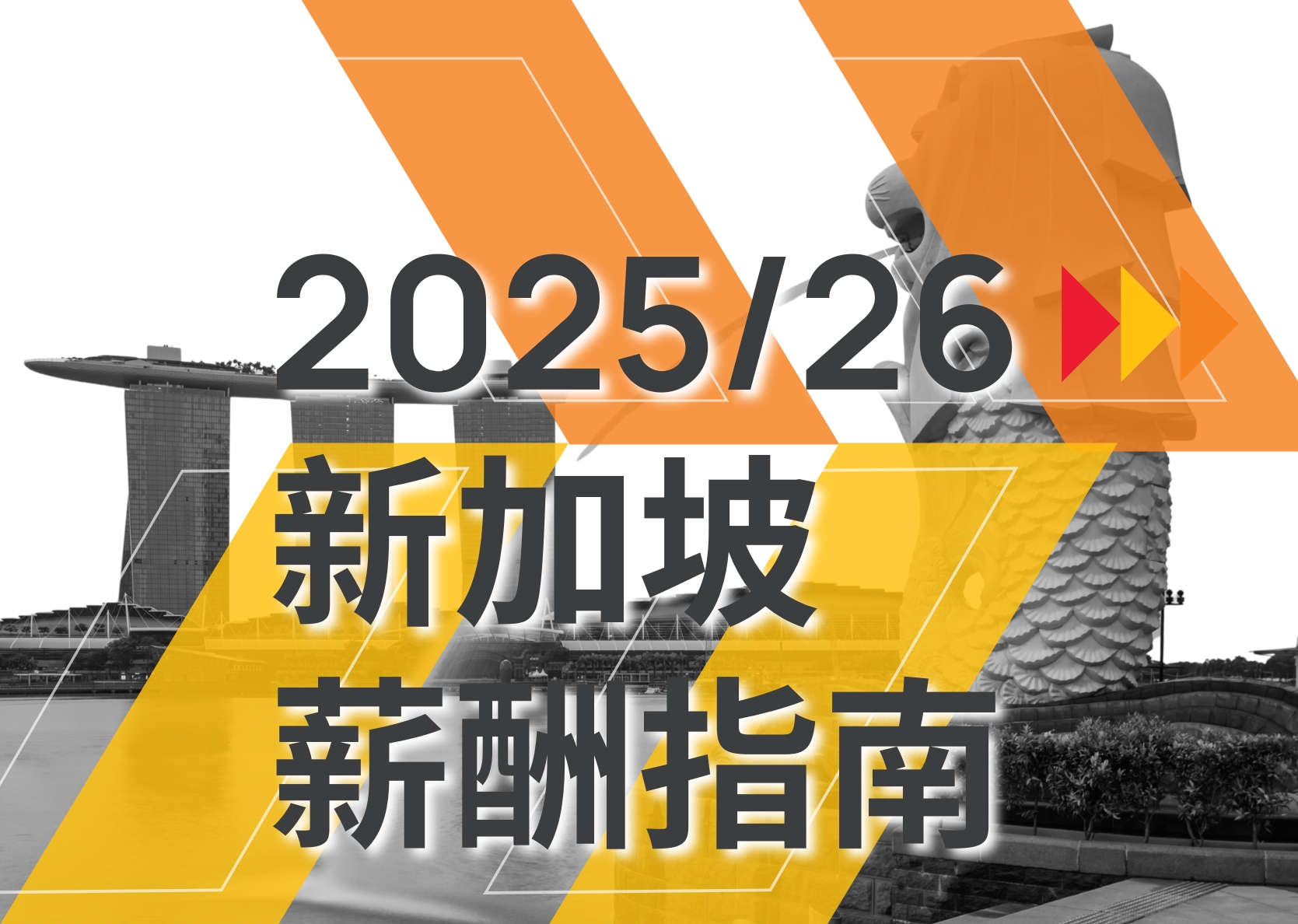 KOS 2025/26 新加坡薪酬指南出炉！解锁东南亚人才市场新动态